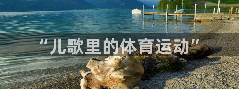 3377体育手机平台：“儿歌里的体育运动”