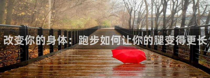 3377体育官方app下载：改变你的身体：跑步如何让你的腿变得更长