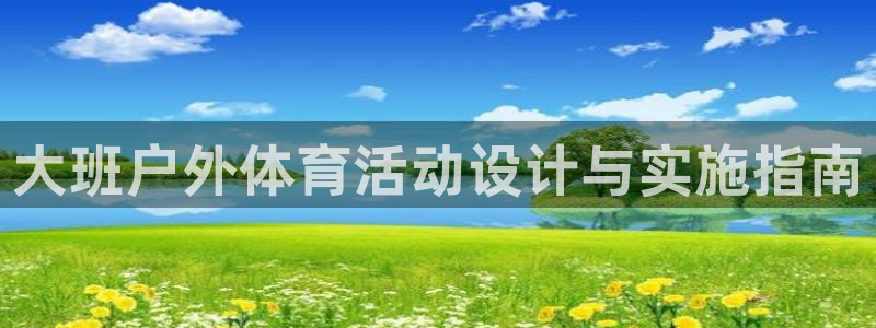 3377体育平台：大班户外体育活动设计与实施指南
