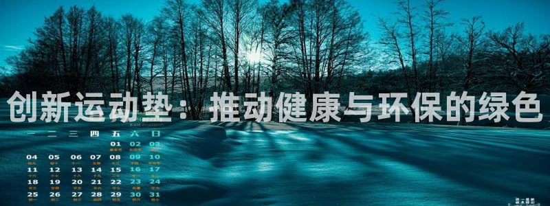 3377体育在线登录官网入口：创新运动垫：推动健康与环保的绿色