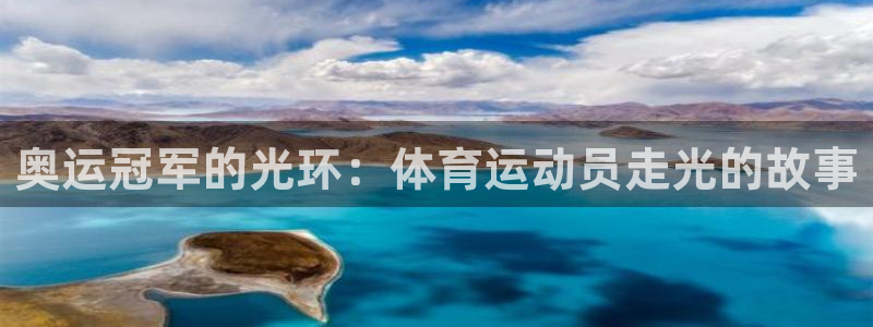 3377体育app登录入口：奥运冠军的光环：体育运动员走光的故事