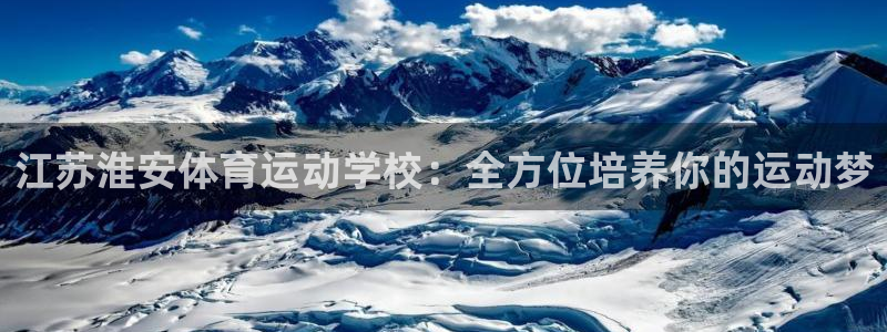 3377体育com：江苏淮安体育运动学校：全方位培养你的运动梦