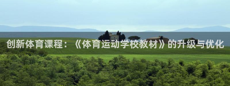 3377体育app登录入口：创新体育课程：《体育运动学校教材》的升级与优化