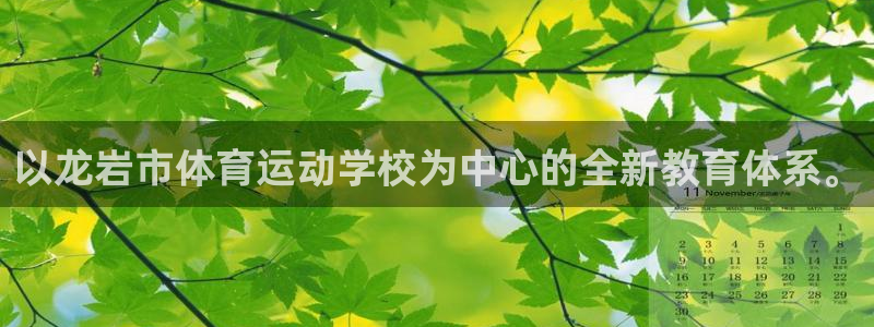 3377体育app登录入口：以龙岩市体育运动学校为中心的全新教育体系。