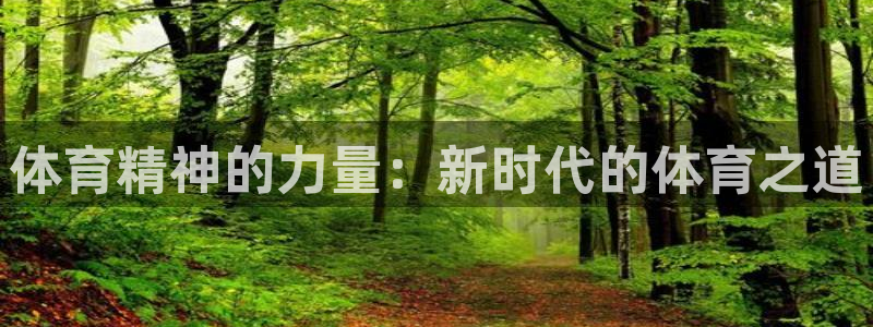3377体育app官网下载地址：体育精神的力量：新时代的体育之道
