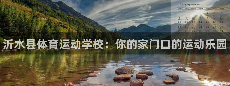 3377体育手机平台：沂水县体育运动学校：你的家门口的运动乐园
